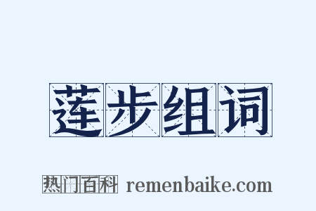 莲步组词是什么意思的图片
